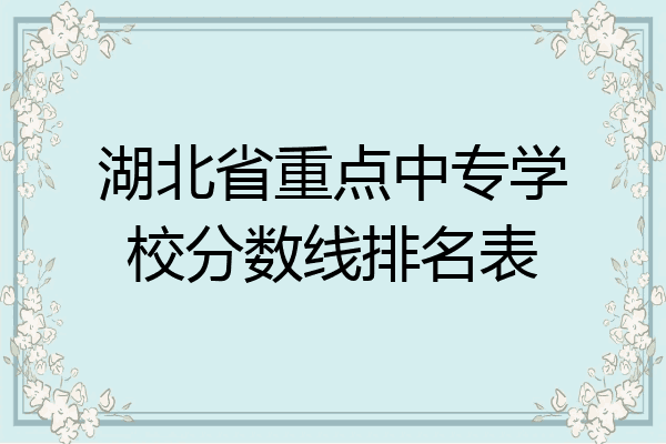 湖北省重点中专学校分数线排名表