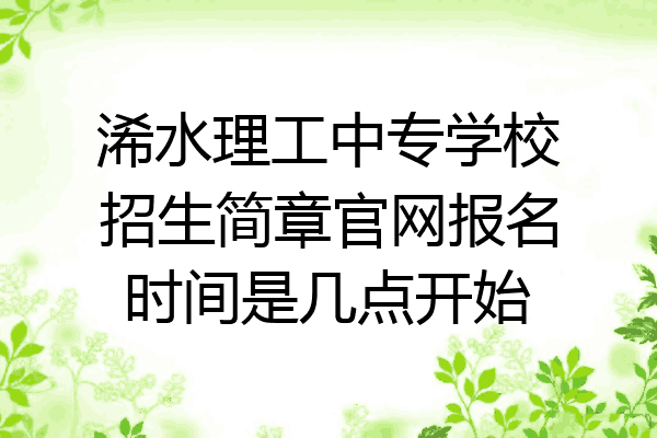 浠水理工中专学校招生简章官网报名时间是几点开始