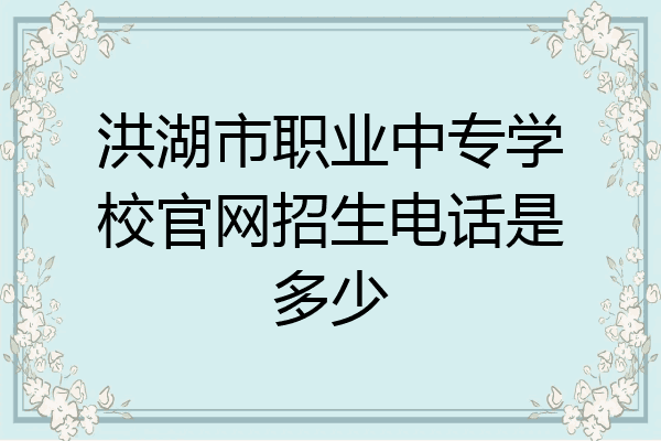 洪湖市职业中专学校官网招生电话是多少