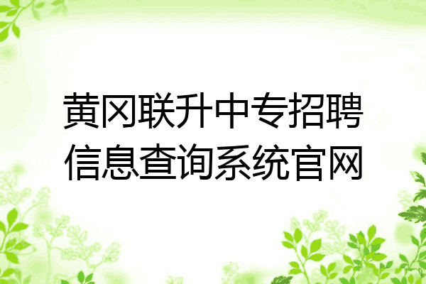黄冈联升中专招聘信息查询系统官网