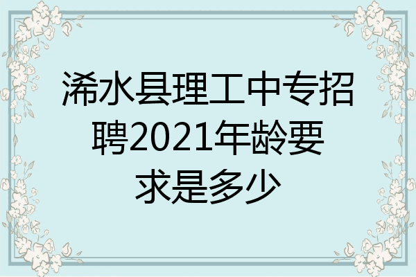 浠水县理工中专招聘2021年龄要求是多少