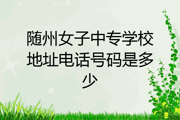 随州女子中专学校地址电话号码是多少