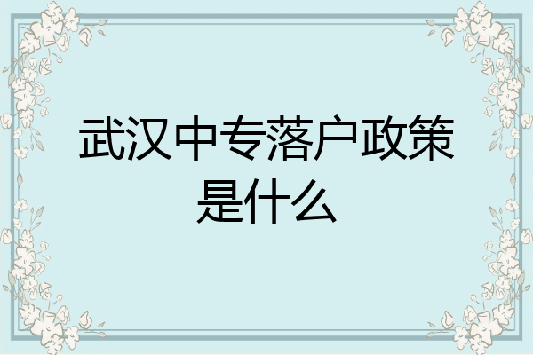 武汉中专落户政策是什么
