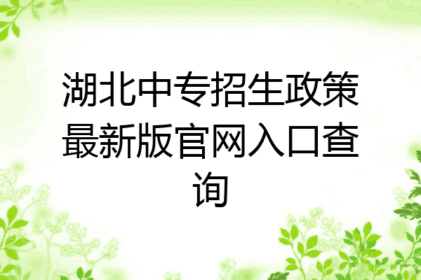 湖北中专招生政策最新版官网入口查询