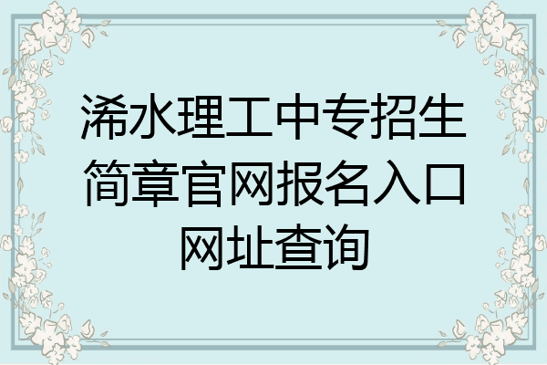 浠水理工中专招生简章官网报名入口网址查询