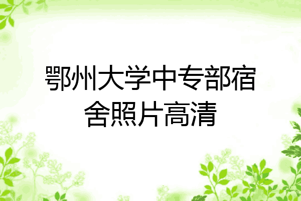 鄂州大学中专部宿舍照片高清