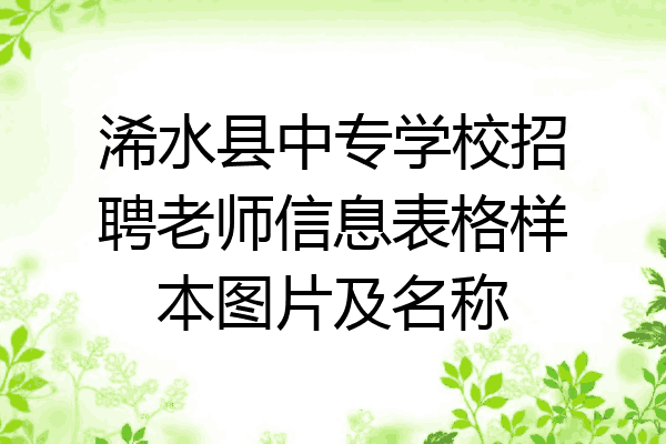 浠水县中专学校招聘老师信息表格样本图片及名称
