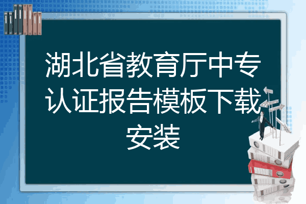 湖北省教育厅中专认证报告模板下载安装