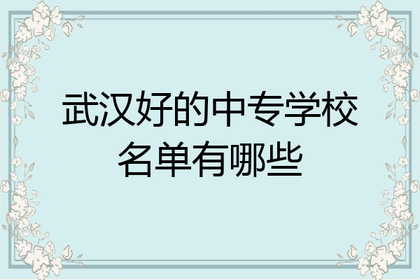 武汉好的中专学校名单有哪些