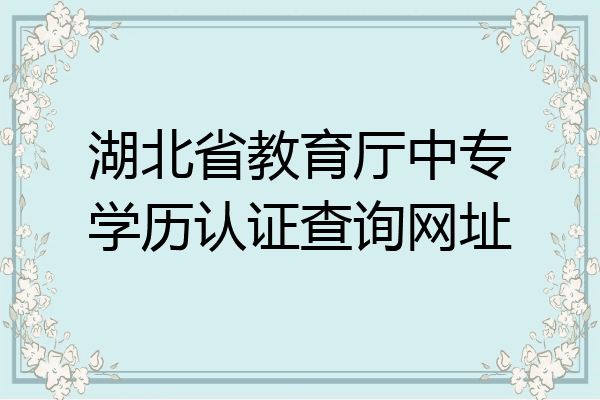 湖北省教育厅中专学历认证查询网址