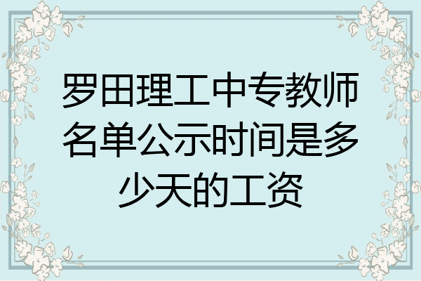 罗田理工中专教师名单公示时间是多少天的工资