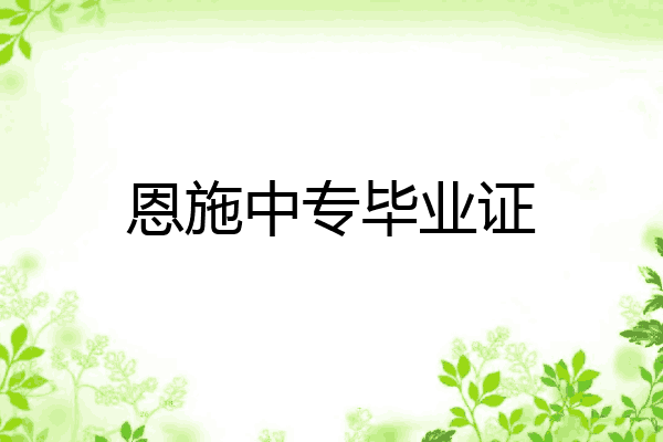恩施中专毕业证