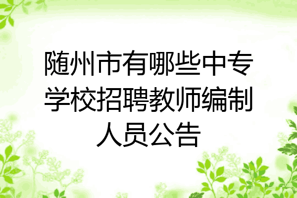 随州市有哪些中专学校招聘教师编制人员公告