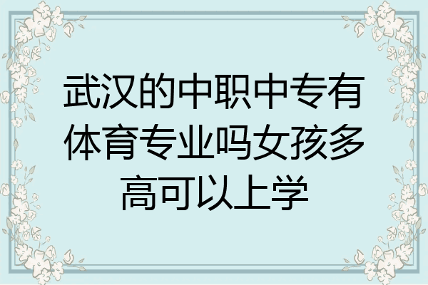 武汉的中职中专有体育专业吗女孩多高可以上学