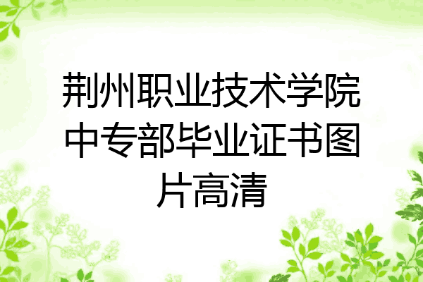 荆州职业技术学院中专部毕业证书图片高清