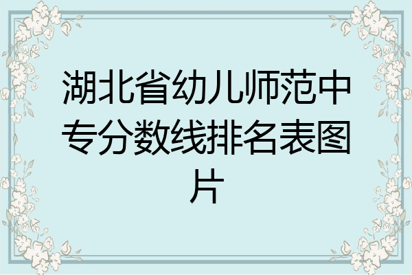 湖北省幼儿师范中专分数线排名表图片