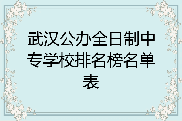 武汉公办全日制中专学校排名榜名单表