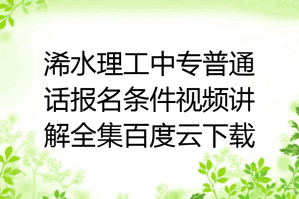 浠水理工中专普通话报名条件视频讲解全集百度云下载