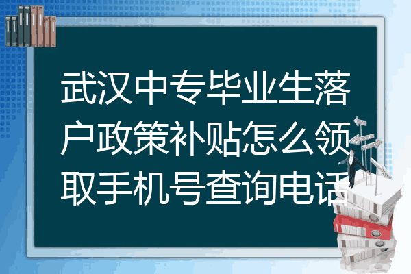 武汉中专毕业生落户政策补贴怎么领取手机号查询电话