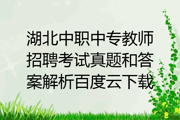 湖北中职中专教师招聘考试真题和答案解析百度云下载
