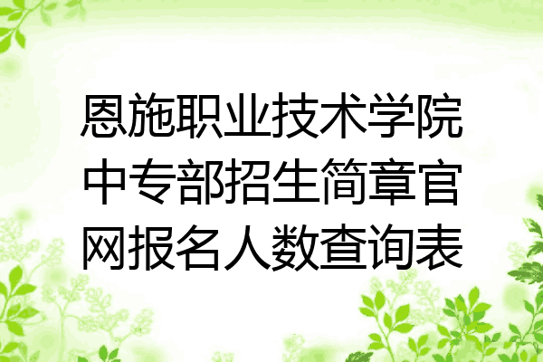恩施职业技术学院中专部招生简章官网报名人数查询表