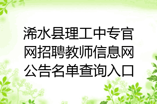 浠水县理工中专官网招聘教师信息网公告名单查询入口
