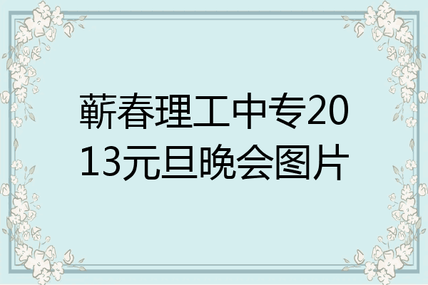蕲春理工中专2013元旦晚会图片