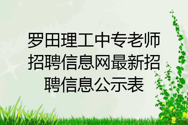 罗田理工中专老师招聘信息网最新招聘信息公示表