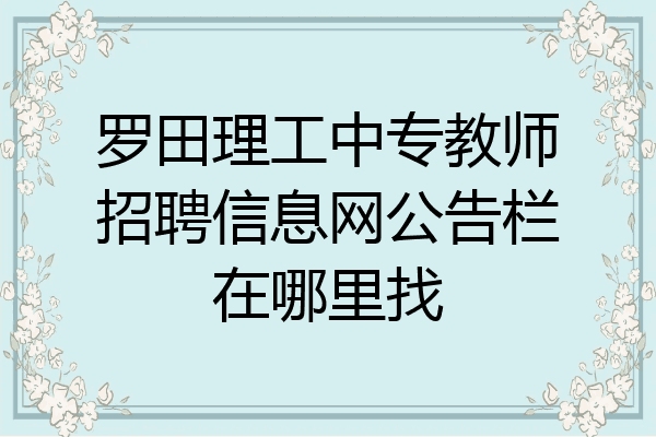 罗田理工中专教师招聘信息网公告栏在哪里找