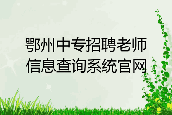 鄂州中专招聘老师信息查询系统官网