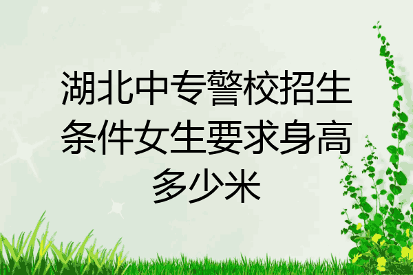 湖北中专警校招生条件女生要求身高多少米