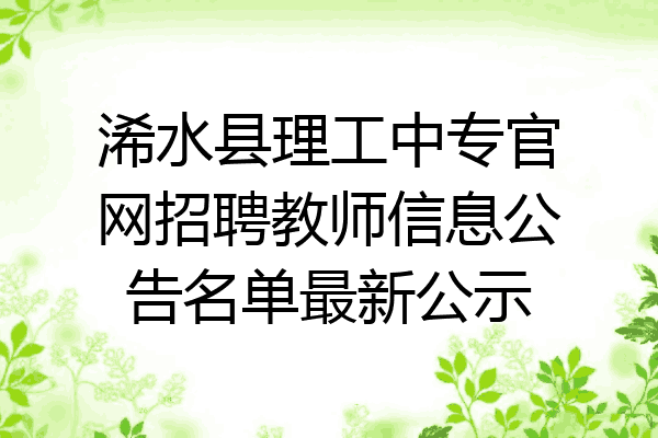 浠水县理工中专官网招聘教师信息公告名单最新公示