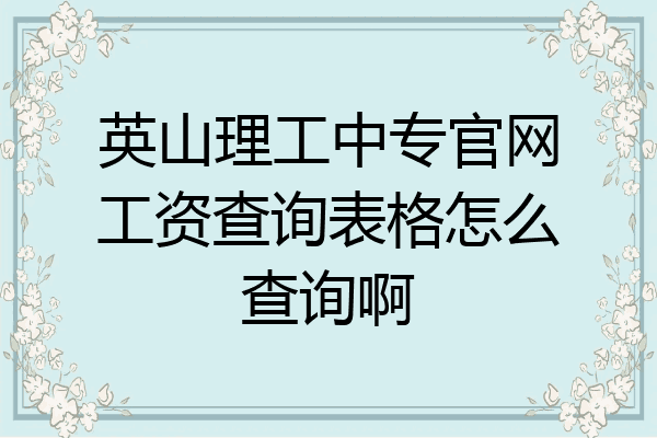 英山理工中专官网工资查询表格怎么查询啊