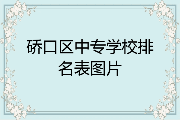 硚口区中专学校排名表图片