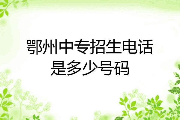 鄂州中专招生电话是多少号码
