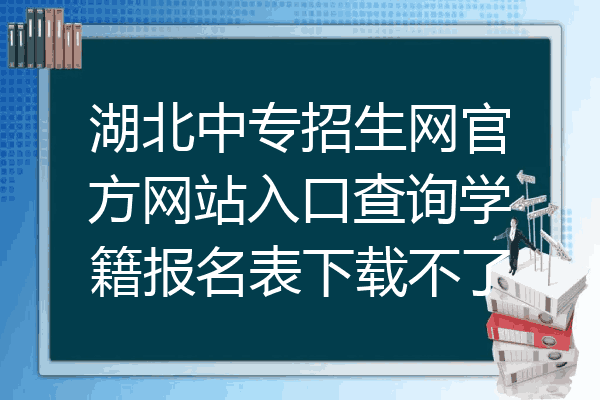 湖北中专招生网官方网站入口查询学籍报名表下载不了