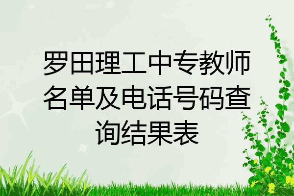 罗田理工中专教师名单及电话号码查询结果表