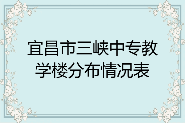 宜昌市三峡中专教学楼分布情况表