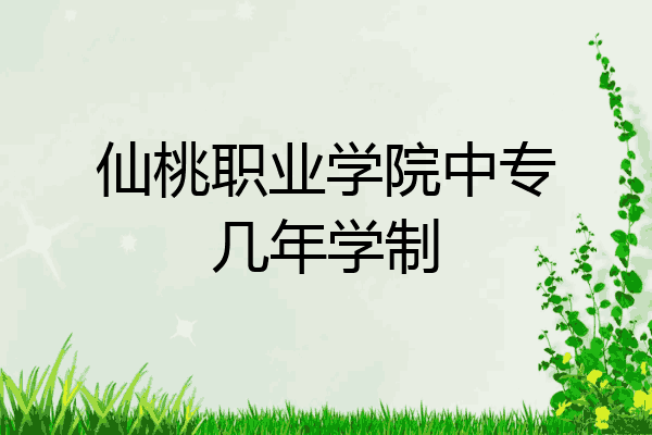 仙桃职业学院中专几年学制