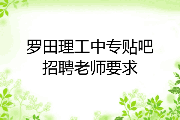 罗田理工中专贴吧招聘老师要求