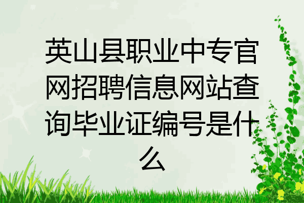 英山县职业中专官网招聘信息网站查询毕业证编号是什么