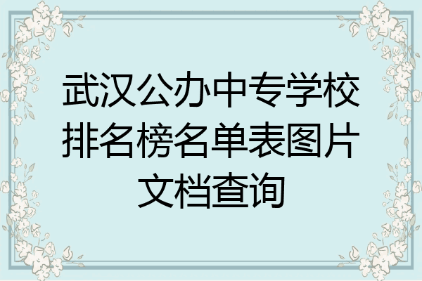 武汉公办中专学校排名榜名单表图片文档查询