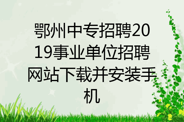 鄂州中专招聘2019事业单位招聘网站下载并安装手机