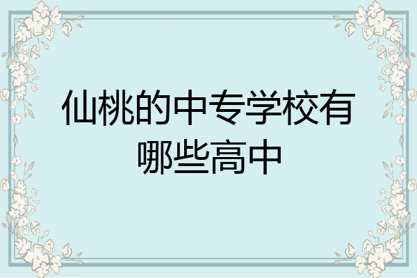仙桃的中专学校有哪些高中