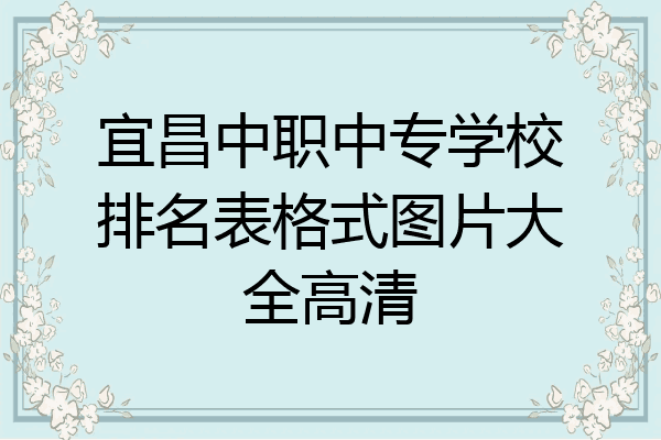 宜昌中职中专学校排名表格式图片大全高清