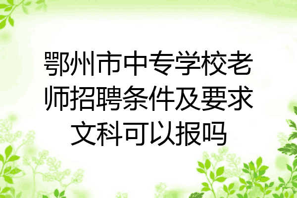 鄂州市中专学校老师招聘条件及要求文科可以报吗