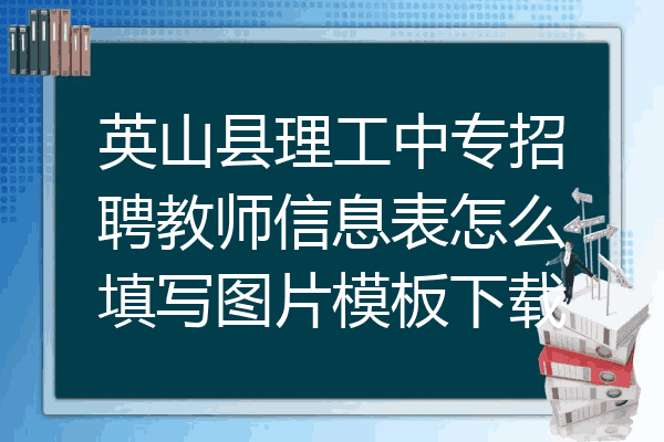 英山县理工中专招聘教师信息表怎么填写图片模板下载