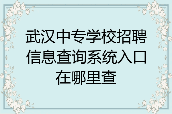 武汉中专学校招聘信息查询系统入口在哪里查