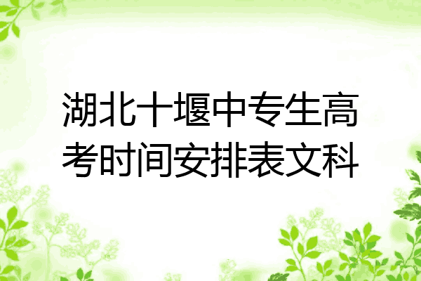 湖北十堰中专生高考时间安排表文科