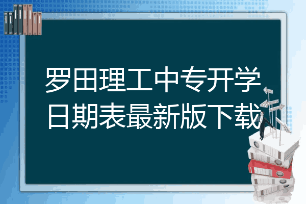 罗田理工中专开学日期表最新版下载